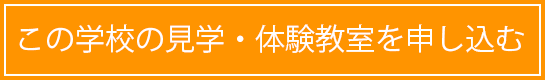 見学・体験の申し込み